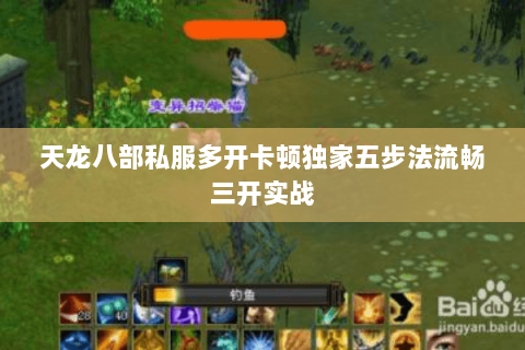 天龙八部私服多开卡顿独家五步法流畅三开实战 天龙八部私服多开卡顿独家五步法流畅三开实战
