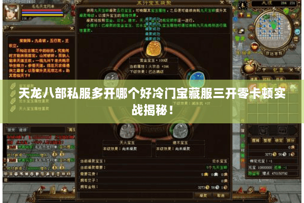 天龙八部私服多开哪个好冷门宝藏服三开零卡顿实战揭秘! 天龙八部私服多开哪个好冷门宝藏服三开零卡顿实战揭秘!