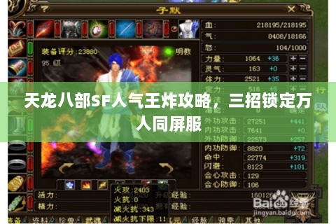 天龙八部SF人气王炸攻略,三招锁定万人同屏服 天龙八部SF人气王炸攻略,三招锁定万人同屏服