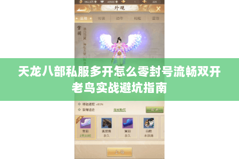 天龙八部私服多开怎么零封号流畅双开老鸟实战避坑指南 天龙八部私服多开怎么零封号流畅双开老鸟实战避坑指南