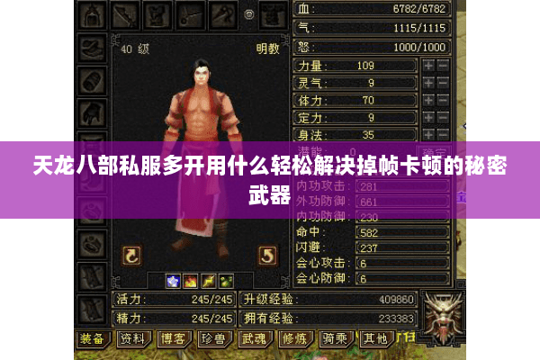 天龙八部私服多开用什么轻松解决掉帧卡顿的秘密武器 天龙八部私服多开用什么轻松解决掉帧卡顿的秘密武器