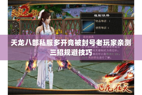 天龙八部私服多开竟被封号老玩家亲测三招规避技巧 天龙八部私服多开竟被封号老玩家亲测三招规避技巧