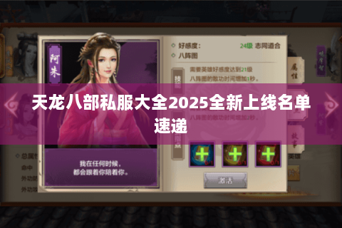 天龙八部私服大全2025全新上线名单速递 天龙八部私服大全2025全新上线名单速递