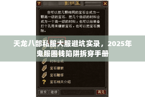 天龙八部私服大服避坑实录,2025年鬼服圈钱陷阱拆穿手册 天龙八部私服大服避坑实录,2025年鬼服圈钱陷阱拆穿手册