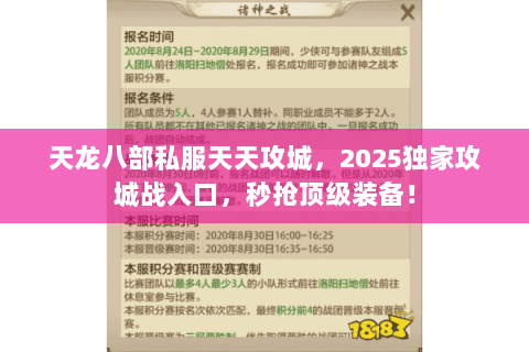 天龙八部私服天天攻城,2025独家攻城战入口,秒抢顶级装备! 天龙八部私服天天攻城,2025独家攻城战入口,秒抢顶级装备!