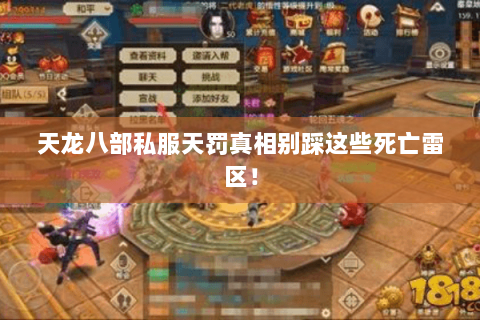 天龙八部私服天罚真相别踩这些死亡雷区! 天龙八部私服天罚真相别踩这些死亡雷区!