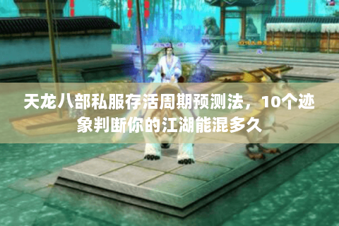 天龙八部私服存活周期预测法,10个迹象判断你的江湖能混多久 天龙八部私服存活周期预测法,10个迹象判断你的江湖能混多久