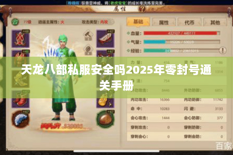 天龙八部私服安全吗2025年零封号通关手册 天龙八部私服安全吗2025年零封号通关手册