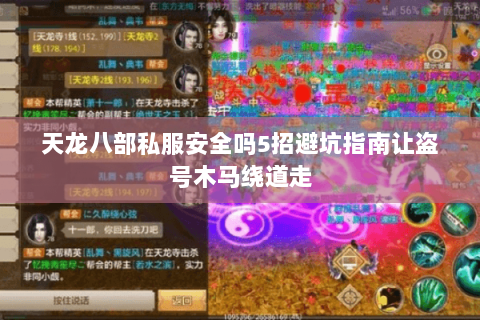 天龙八部私服安全吗5招避坑指南让盗号木马绕道走 天龙八部私服安全吗5招避坑指南让盗号木马绕道走