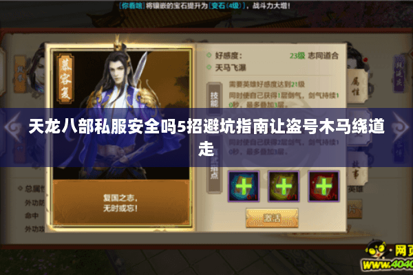 天龙八部私服安全吗5招避坑指南让盗号木马绕道走 天龙八部私服安全吗5招避坑指南让盗号木马绕道走