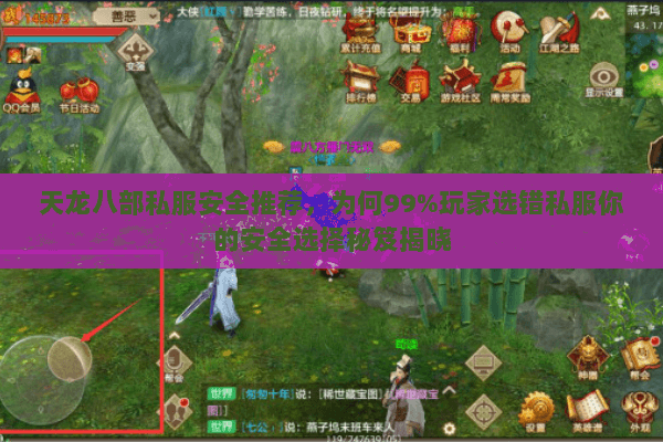 天龙八部私服安全推荐，为何99%玩家选错私服你的安全选择秘笈揭晓