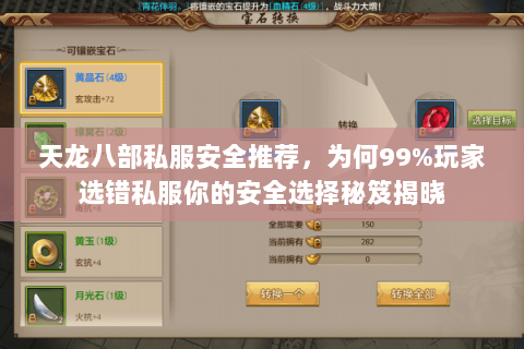 天龙八部私服安全推荐，为何99%玩家选错私服你的安全选择秘笈揭晓