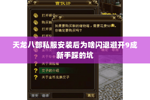 天龙八部私服安装后为啥闪退避开9成新手踩的坑 天龙八部私服安装后为啥闪退避开9成新手踩的坑