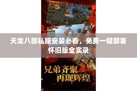 天龙八部私服安装必看，免费一键部署怀旧版全实录