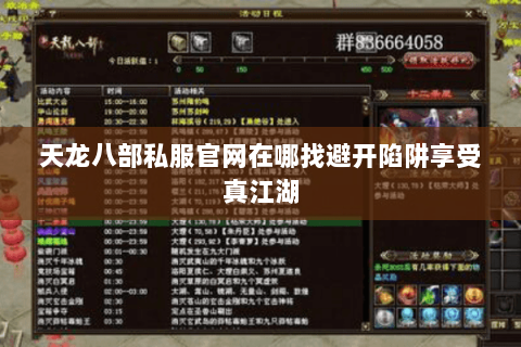 天龙八部私服官网在哪找避开陷阱享受真江湖 天龙八部私服官网在哪找避开陷阱享受真江湖