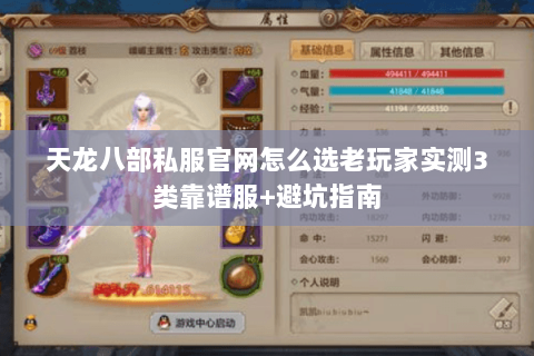 天龙八部私服官网怎么选老玩家实测3类靠谱服+避坑指南