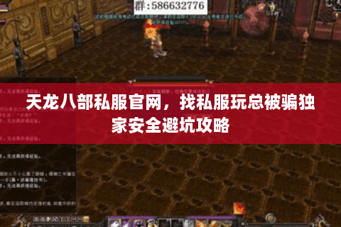 天龙八部私服官网,找私服玩总被骗独家安全避坑攻略 天龙八部私服官网,找私服玩总被骗独家安全避坑攻略