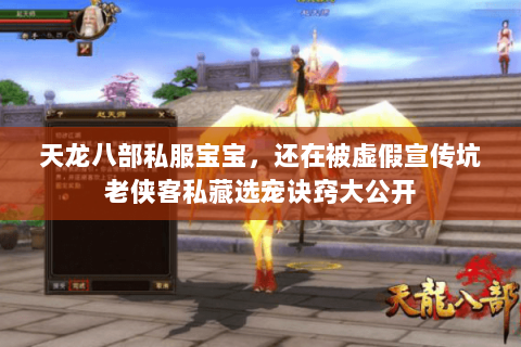 天龙八部私服宝宝,还在被虚假宣传坑老侠客私藏选宠诀窍大公开 天龙八部私服宝宝,还在被虚假宣传坑老侠客私藏选宠诀窍大公开