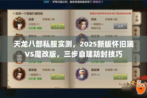 天龙八部私服实测,2025新版怀旧端VS魔改版,三步自建防封技巧 天龙八部私服实测,2025新版怀旧端VS魔改版,三步自建防封技巧