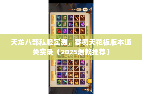 天龙八部私服实测,零氪天花板版本通关实录(2025爆款推荐) 天龙八部私服实测,零氪天花板版本通关实录(2025爆款推荐)