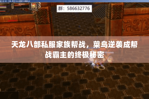 天龙八部私服家族帮战,菜鸟逆袭成帮战霸主的终极秘密 天龙八部私服家族帮战,菜鸟逆袭成帮战霸主的终极秘密