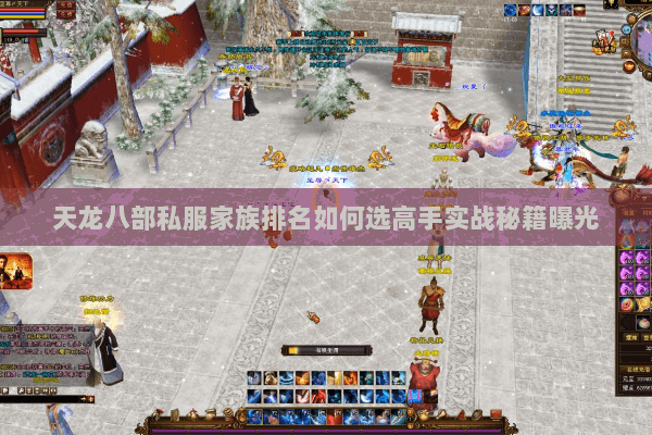 天龙八部私服家族排名如何选高手实战秘籍曝光 天龙八部私服家族排名如何选高手实战秘籍曝光