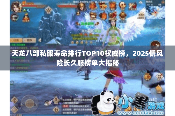 天龙八部私服寿命排行TOP10权威榜,2025低风险长久服榜单大揭秘 天龙八部私服寿命排行TOP10权威榜,2025低风险长久服榜单大揭秘