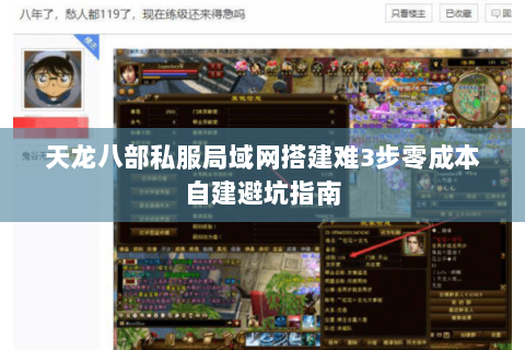 天龙八部私服局域网搭建难3步零成本自建避坑指南 天龙八部私服局域网搭建难3步零成本自建避坑指南