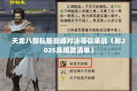 天龙八部私服巅峰对决等你来战(附2025真爆款清单) 天龙八部私服巅峰对决等你来战(附2025真爆款清单)