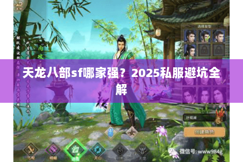 天龙八部sf哪家强?2025私服避坑全解 天龙八部sf哪家强?2025私服避坑全解