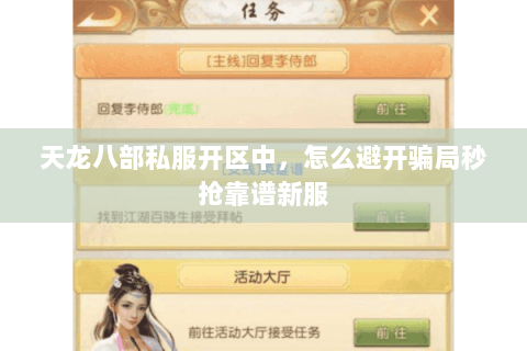 天龙八部私服开区中,怎么避开骗局秒抢靠谱新服 天龙八部私服开区中,怎么避开骗局秒抢靠谱新服