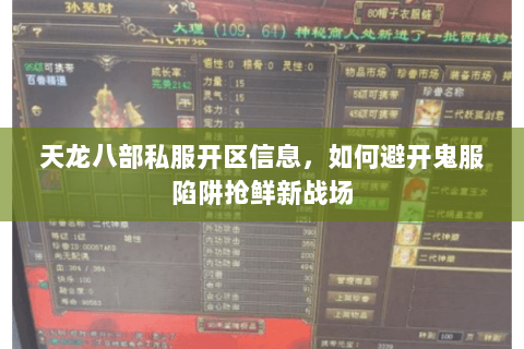 天龙八部私服开区信息,如何避开鬼服陷阱抢鲜新战场 天龙八部私服开区信息,如何避开鬼服陷阱抢鲜新战场
