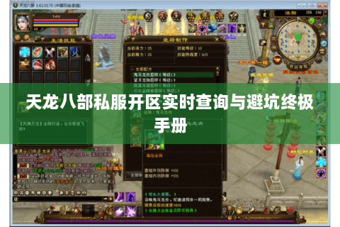 天龙八部私服开区实时查询与避坑终极手册 天龙八部私服开区实时查询与避坑终极手册