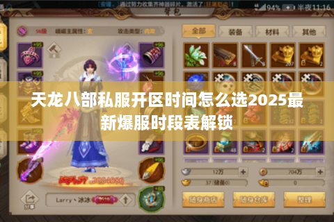 天龙八部私服开区时间怎么选2025最新爆服时段表解锁 天龙八部私服开区时间怎么选2025最新爆服时段表解锁