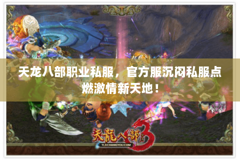 天龙八部职业私服，官方服沉闷私服点燃激情新天地！