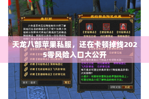 天龙八部苹果私服,还在卡顿掉线2025零风险入口大公开 天龙八部苹果私服,还在卡顿掉线2025零风险入口大公开