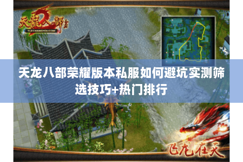 天龙八部荣耀版本私服如何避坑实测筛选技巧+热门排行