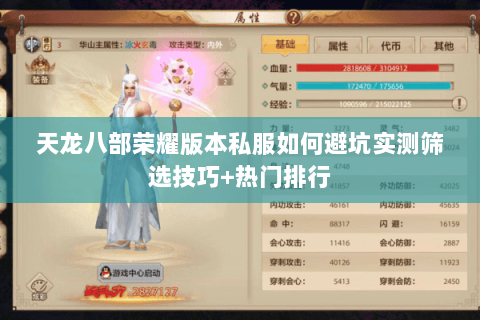 天龙八部荣耀版本私服如何避坑实测筛选技巧+热门排行