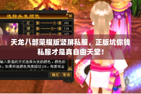 天龙八部荣耀版竖屏私服,正版坑你钱私服才是真自由天堂! 天龙八部荣耀版竖屏私服,正版坑你钱私服才是真自由天堂!
