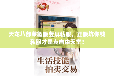 天龙八部荣耀版竖屏私服,正版坑你钱私服才是真自由天堂! 天龙八部荣耀版竖屏私服,正版坑你钱私服才是真自由天堂!