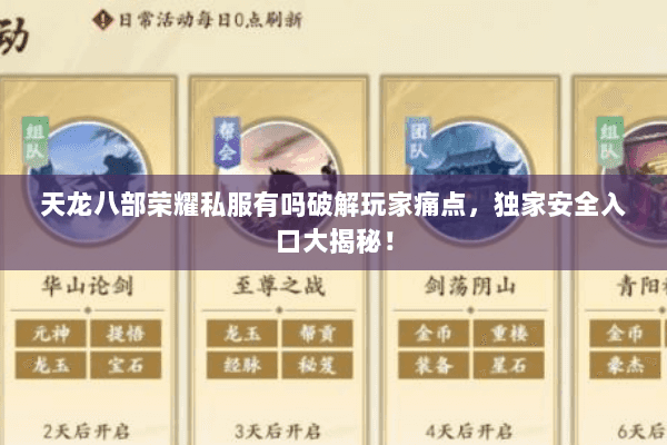 天龙八部荣耀私服有吗破解玩家痛点,独家安全入口大揭秘! 天龙八部荣耀私服有吗破解玩家痛点,独家安全入口大揭秘!