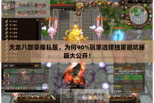 天龙八部荣耀私服,为何90%玩家选错独家避坑秘籍大公开! 天龙八部荣耀私服,为何90%玩家选错独家避坑秘籍大公开!