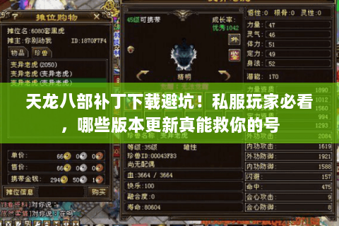 天龙八部补丁下载避坑!私服玩家必看,哪些版本更新真能救你的号 天龙八部补丁下载避坑!私服玩家必看,哪些版本更新真能救你的号