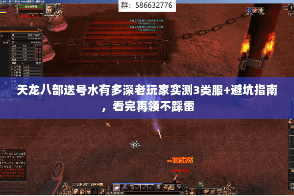 天龙八部送号水有多深老玩家实测3类服+避坑指南,看完再领不踩雷 天龙八部送号水有多深老玩家实测3类服+避坑指南,看完再领不踩雷