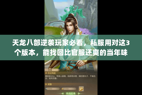 天龙八部逆袭玩家必看，私服用对这3个版本，能找回比官服还爽的当年味