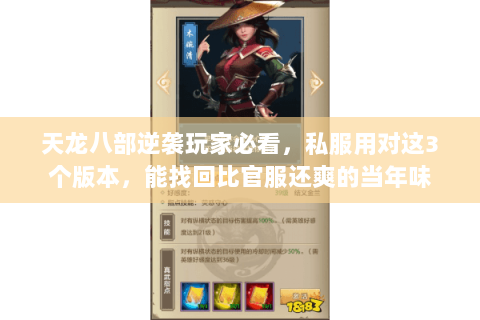 天龙八部逆袭玩家必看，私服用对这3个版本，能找回比官服还爽的当年味