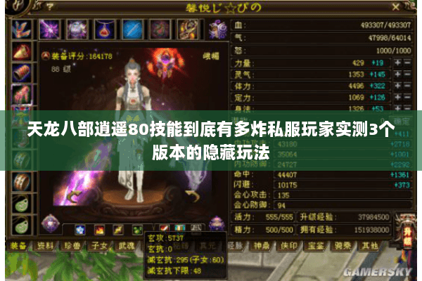 天龙八部逍遥80技能到底有多炸私服玩家实测3个版本的隐藏玩法 天龙八部逍遥80技能到底有多炸私服玩家实测3个版本的隐藏玩法