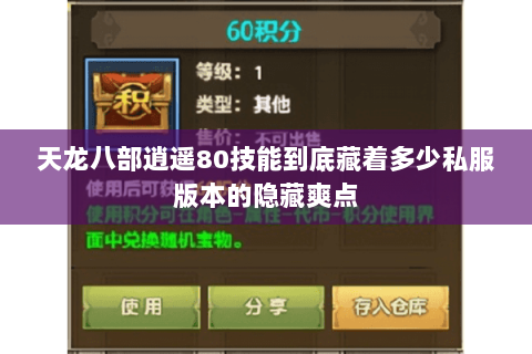 天龙八部逍遥80技能到底藏着多少私服版本的隐藏爽点 天龙八部逍遥80技能到底藏着多少私服版本的隐藏爽点