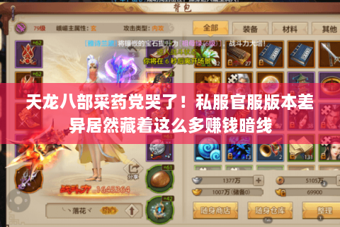 天龙八部采药党哭了！私服官服版本差异居然藏着这么多赚钱暗线
