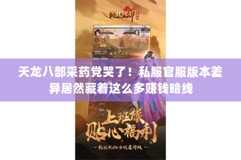 天龙八部采药党哭了！私服官服版本差异居然藏着这么多赚钱暗线